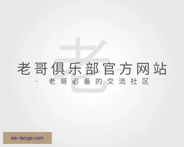 知道老哥俱乐部官方网站